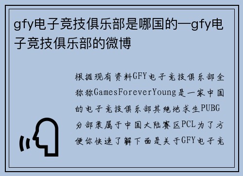 gfy电子竞技俱乐部是哪国的—gfy电子竞技俱乐部的微博