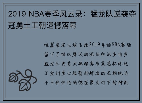 2019 NBA赛季风云录：猛龙队逆袭夺冠勇士王朝遗憾落幕