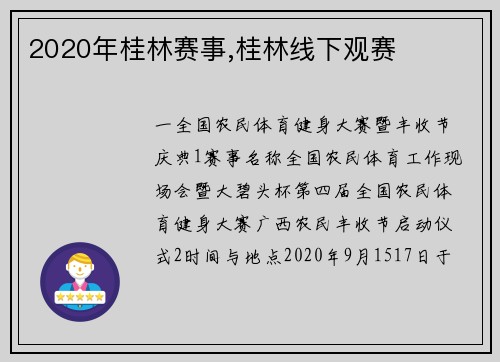 2020年桂林赛事,桂林线下观赛
