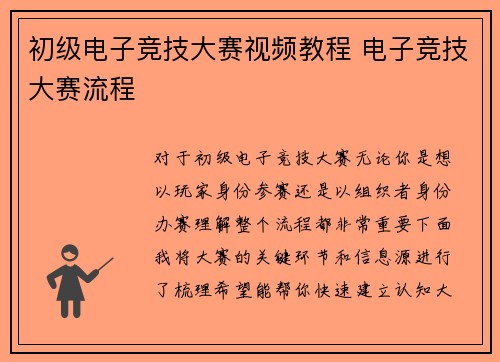 初级电子竞技大赛视频教程 电子竞技大赛流程